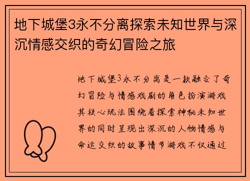 地下城堡3永不分离探索未知世界与深沉情感交织的奇幻冒险之旅