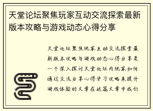 天堂论坛聚焦玩家互动交流探索最新版本攻略与游戏动态心得分享