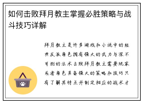 如何击败拜月教主掌握必胜策略与战斗技巧详解