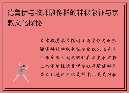 德鲁伊与牧师雕像群的神秘象征与宗教文化探秘