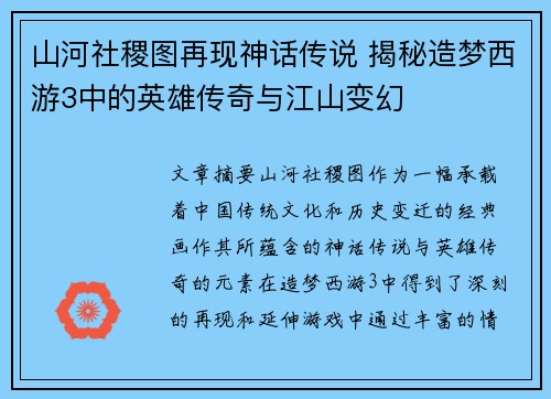 山河社稷图再现神话传说 揭秘造梦西游3中的英雄传奇与江山变幻