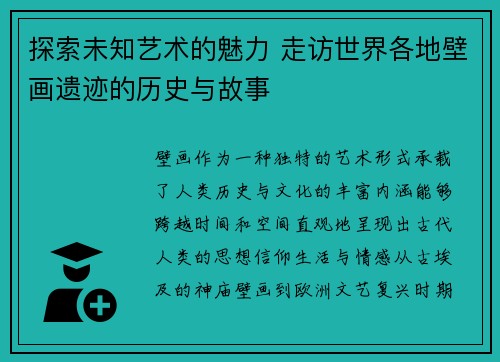 探索未知艺术的魅力 走访世界各地壁画遗迹的历史与故事