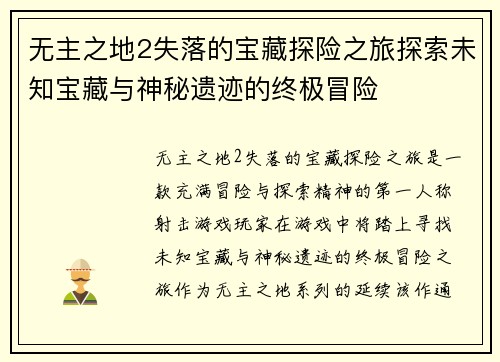 无主之地2失落的宝藏探险之旅探索未知宝藏与神秘遗迹的终极冒险