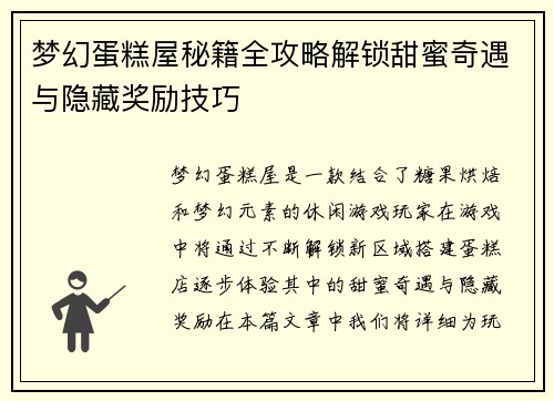 梦幻蛋糕屋秘籍全攻略解锁甜蜜奇遇与隐藏奖励技巧