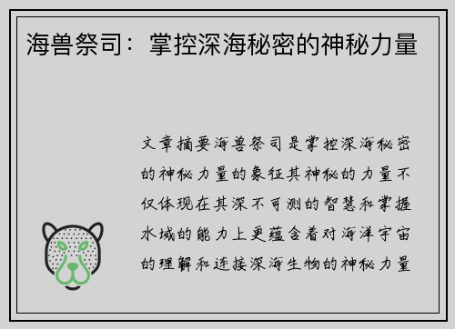 海兽祭司：掌控深海秘密的神秘力量