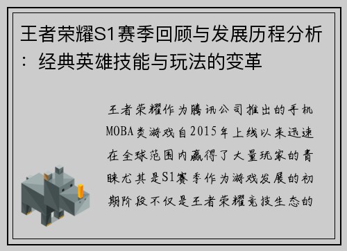 王者荣耀S1赛季回顾与发展历程分析：经典英雄技能与玩法的变革