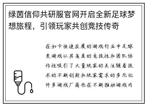 绿茵信仰共研服官网开启全新足球梦想旅程，引领玩家共创竞技传奇