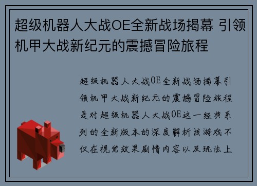 超级机器人大战OE全新战场揭幕 引领机甲大战新纪元的震撼冒险旅程 超级机器人大战OE全新战场揭幕 引领机甲大战新纪元的震撼冒险旅程