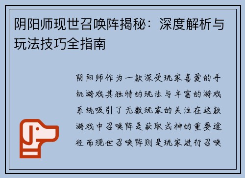 阴阳师现世召唤阵揭秘：深度解析与玩法技巧全指南