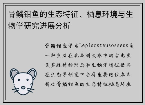 骨鳞钳鱼的生态特征、栖息环境与生物学研究进展分析 骨鳞钳鱼的生态特征、栖息环境与生物学研究进展分析