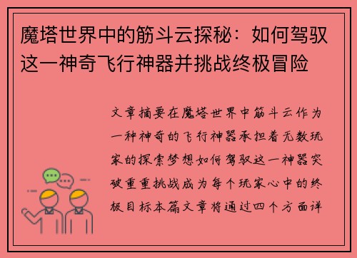 魔塔世界中的筋斗云探秘：如何驾驭这一神奇飞行神器并挑战终极冒险