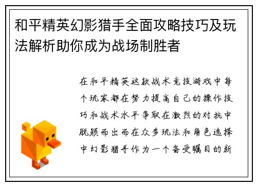 和平精英幻影猎手全面攻略技巧及玩法解析助你成为战场制胜者