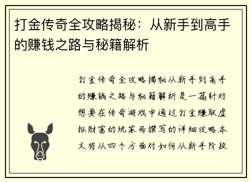 打金传奇全攻略揭秘:从新手到高手的赚钱之路与秘籍解析 打金传奇全攻略揭秘:从新手到高手的赚钱之路与秘籍解析