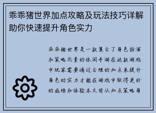 乖乖猪世界加点攻略及玩法技巧详解助你快速提升角色实力 乖乖猪世界加点攻略及玩法技巧详解助你快速提升角色实力