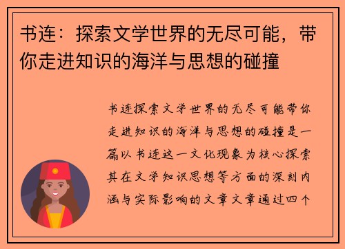 书连:探索文学世界的无尽可能,带你走进知识的海洋与思想的碰撞 书连:探索文学世界的无尽可能,带你走进知识的海洋与思想的碰撞