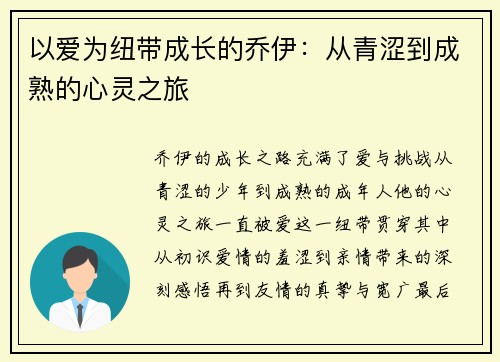 以爱为纽带成长的乔伊:从青涩到成熟的心灵之旅 以爱为纽带成长的乔伊:从青涩到成熟的心灵之旅
