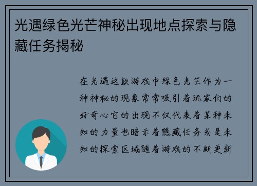 光遇绿色光芒神秘出现地点探索与隐藏任务揭秘 光遇绿色光芒神秘出现地点探索与隐藏任务揭秘
