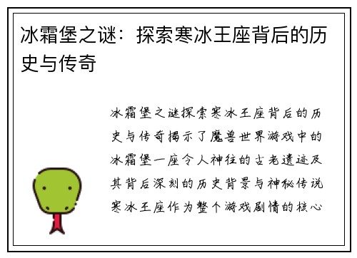 冰霜堡之谜:探索寒冰王座背后的历史与传奇 冰霜堡之谜:探索寒冰王座背后的历史与传奇