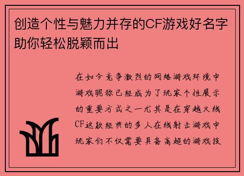 创造个性与魅力并存的CF游戏好名字助你轻松脱颖而出