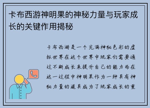 卡布西游神明果的神秘力量与玩家成长的关键作用揭秘