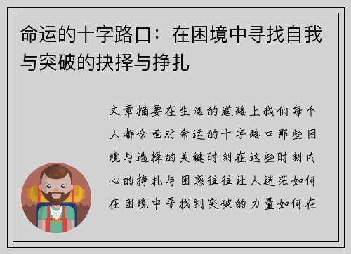 命运的十字路口：在困境中寻找自我与突破的抉择与挣扎