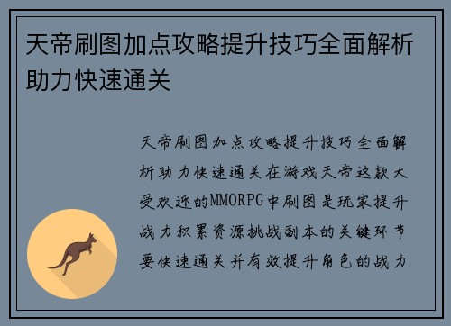 天帝刷图加点攻略提升技巧全面解析助力快速通关