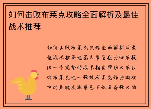 如何击败布莱克攻略全面解析及最佳战术推荐