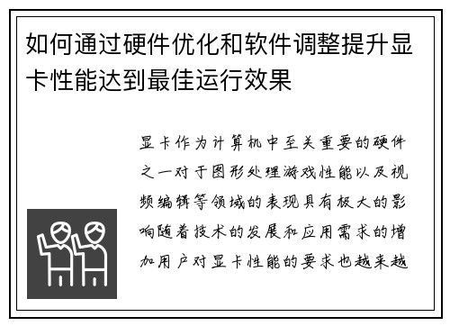 如何通过硬件优化和软件调整提升显卡性能达到最佳运行效果